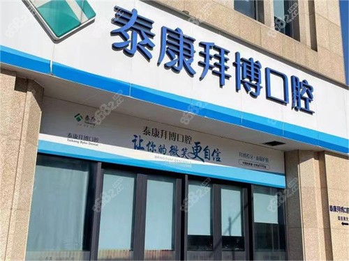 宁波泰康拜博拜尔口腔医院靠谱吗