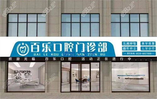 山东巨野百乐口腔门诊部怎么样