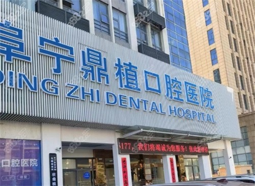 阜宁鼎植口腔医院