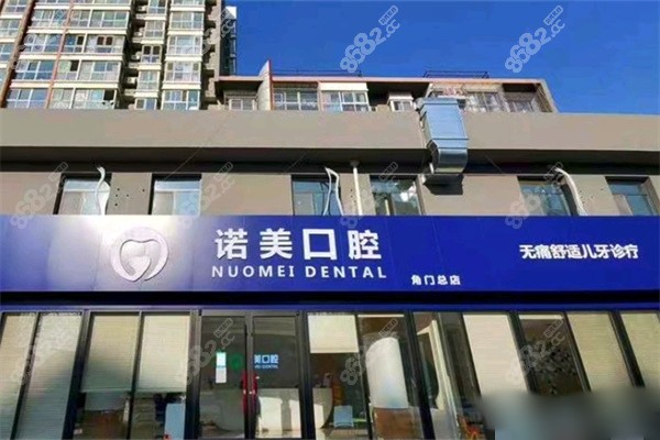 北京诺美口腔刘亦然