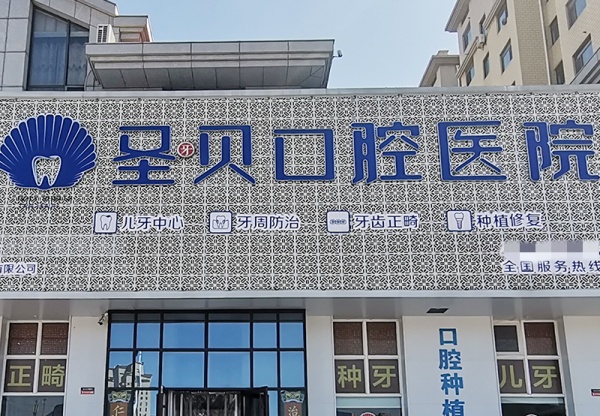 烟台圣贝口腔是连锁店吗?是连锁店医院擅长显微镜种植牙！