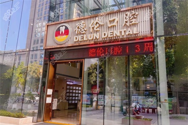 广州德伦口腔的收费如何