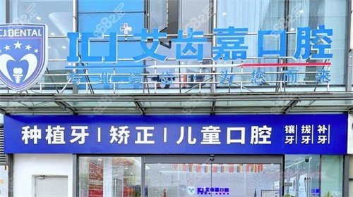 苏州艾齿嘉口腔医院价格表