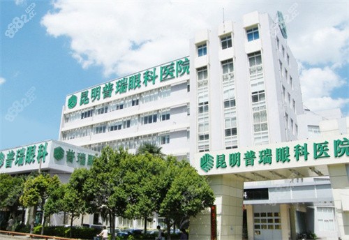 昆明普瑞眼科医院 昆明普瑞眼科医院