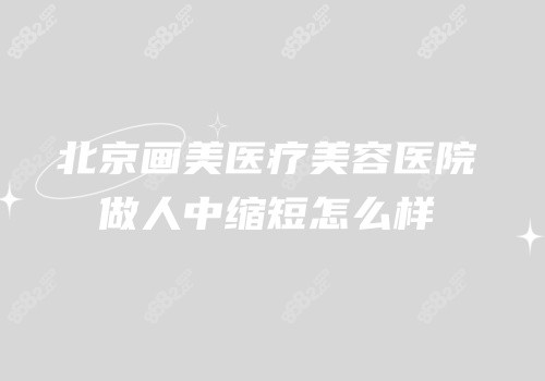 北京画美医疗美容医院做人中缩短怎么样