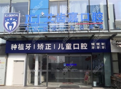 苏州艾齿嘉口腔医院收费怎样