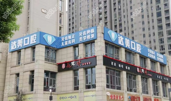 长沙达美口腔门店
