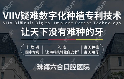 珠海六和口腔医院VIV疑难数字化种植专项技术