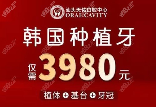 汕头天佑口腔中心种植牙价格