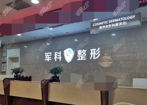 重庆军科整形前台