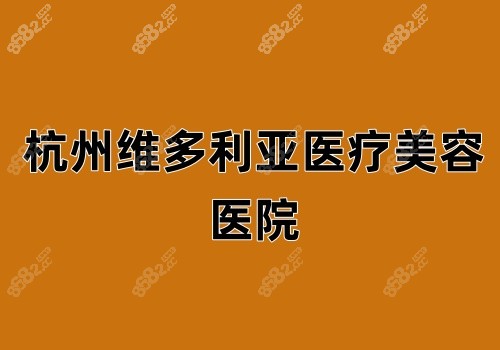 杭州维多利亚医疗美容医院