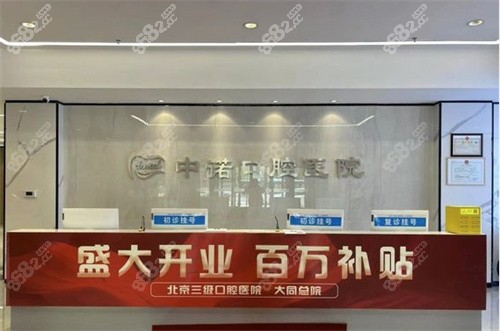 大同中诺口腔医院电话号码