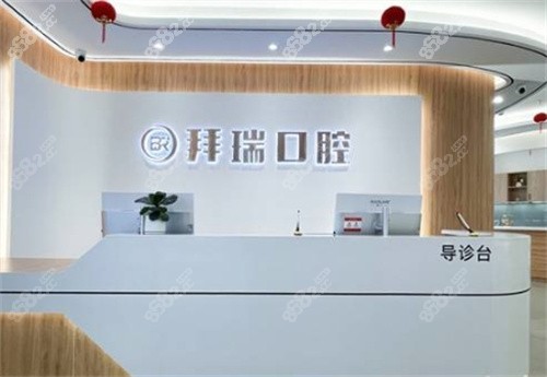 厦门拜瑞口腔医院电话