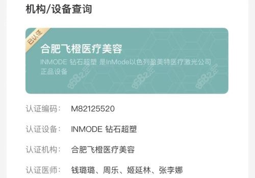 合肥飞橙医美盈美特InMode钻石超塑是正规认证