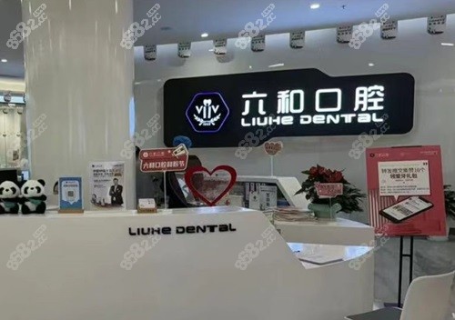 珠海六和口腔医院种牙多少钱？