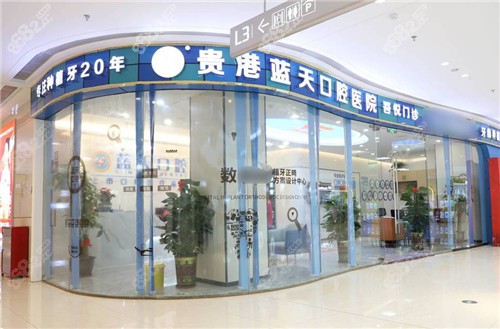 贵港蓝天口腔大门口图