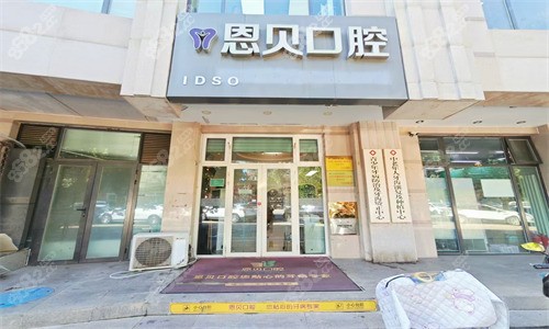 北京恩贝口腔门诊部简介