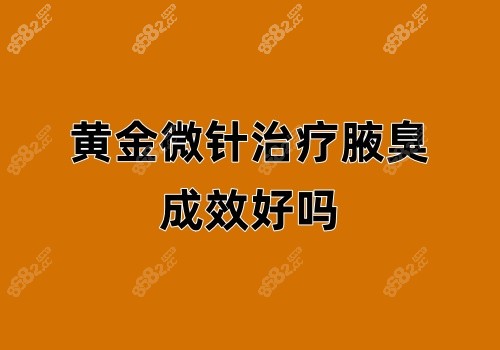 黄金微针治疗腋臭成效好吗