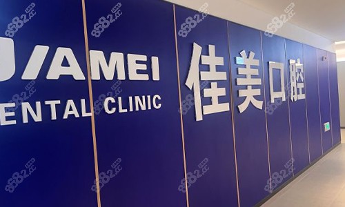 北京佳美口腔展示板