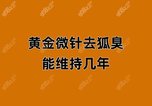 黄金微针去狐臭能维持几年