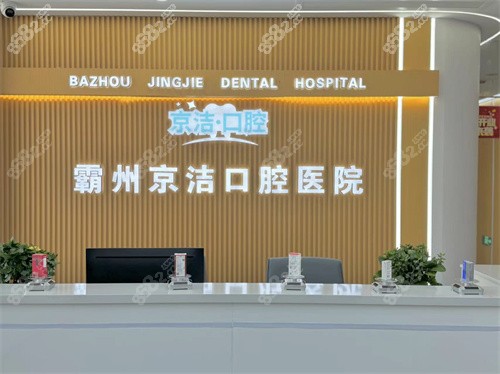 霸州京洁口腔医院种植牙价格表202