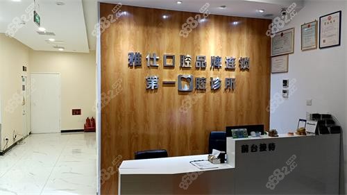 北京雅仕口腔环境图