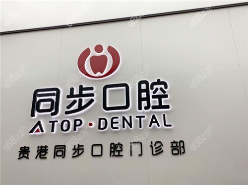 贵港同步口腔环境图