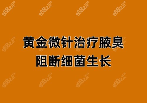 黄金微针治疗腋臭成效好吗