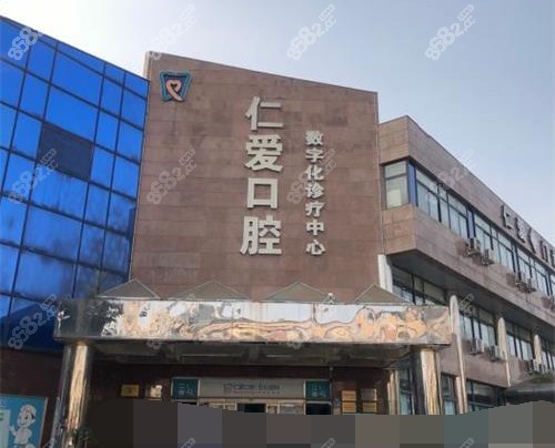 北京仁爱口腔大楼