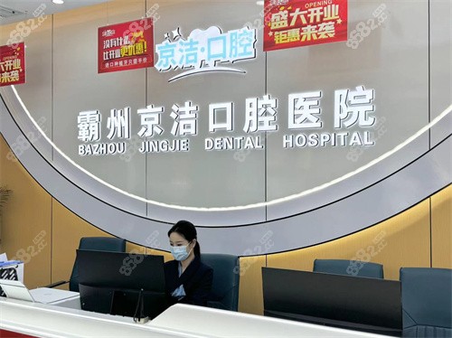 霸州京洁口腔医院种植牙多少钱