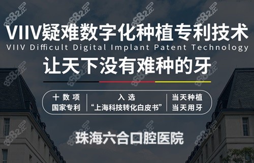 珠海六和口腔医院种牙好吗？