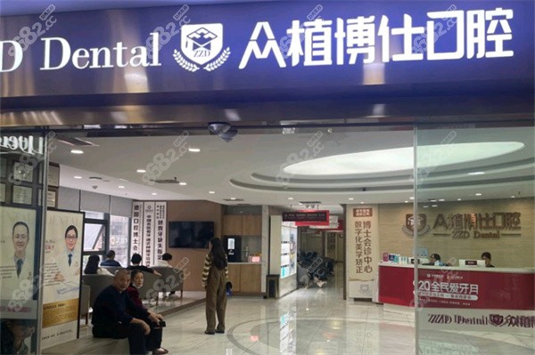 重庆众植博仕口腔医院是正规医院吗