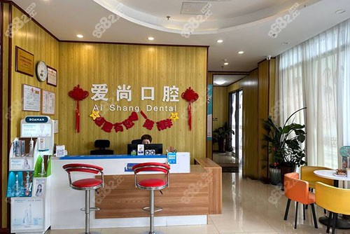 嘉兴平湖爱尚口腔前台