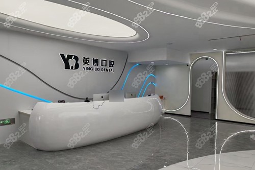 嘉兴英博口腔前台