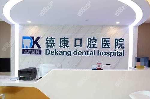 嘉兴平湖德康口腔前台