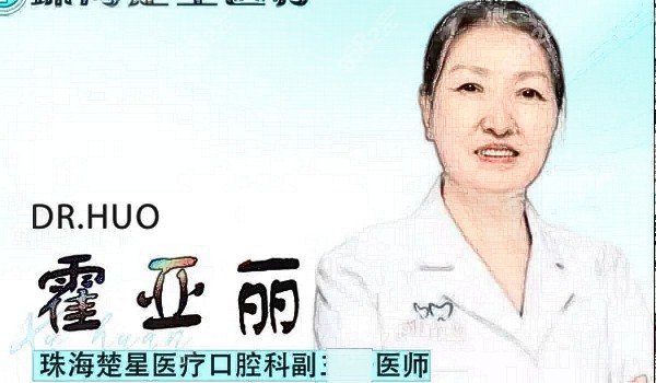 珠海楚星口腔霍亚丽医生