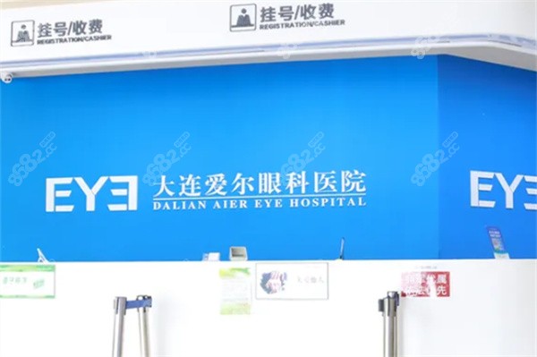 大连爱尔眼科医院挂号处