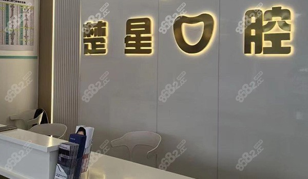 珠海楚星口腔前台