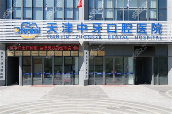 天津中牙口腔医院收费贵吗