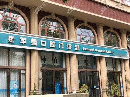 焦作军美口腔老院区大门.jpg