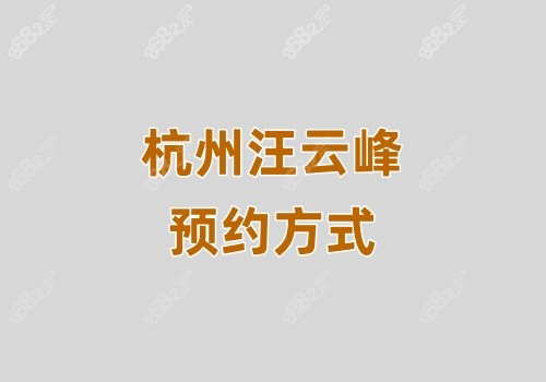 杭州汪云峰预约方式