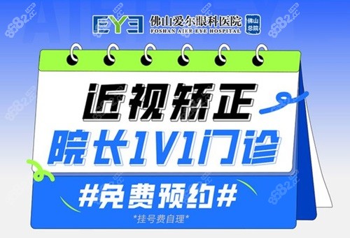 佛山爱尔眼科梁先军院长近视手术