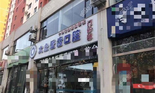 焦作大众爱齿口腔门头图.jpg