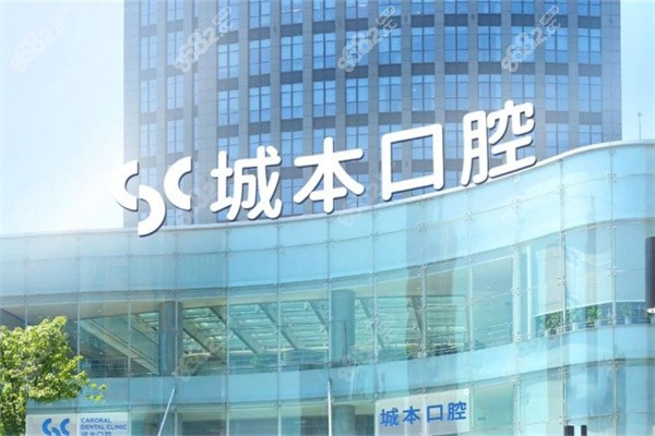 上海城本口腔种植牙价格