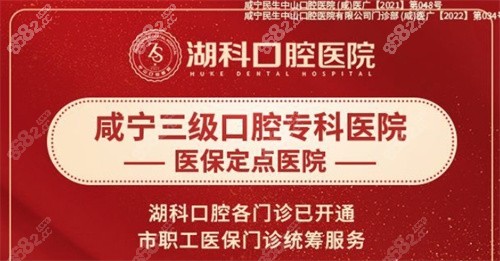 咸宁湖科口腔医院怎么样