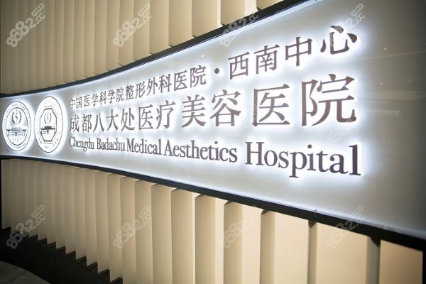 成都八大处整形怎么样