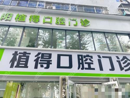 河南焦作植得口腔医院外观.jpg