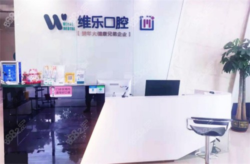 无锡维乐口腔五爱店医生团队介绍