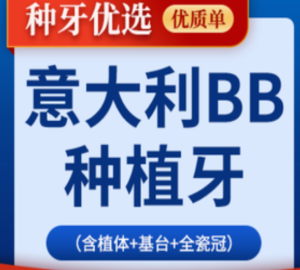 深圳格伦菲尔口腔医院BB种植牙5370元起，性价比超高