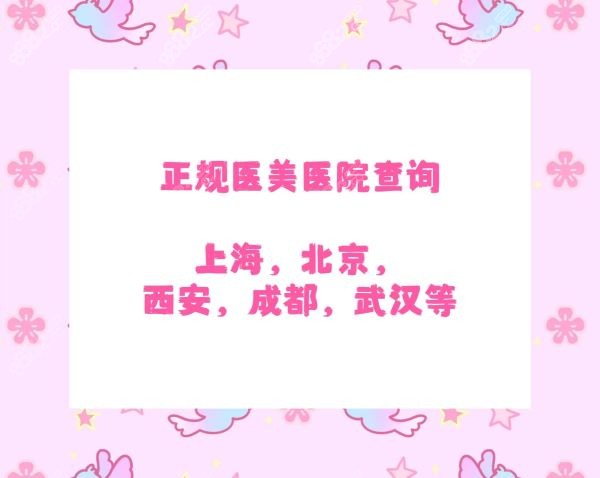 正规医美医院查询：含北京/上海/西安/成都/武汉等地的医院